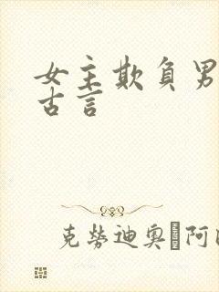 女主欺负男主的古言