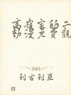 高岭家的二枝花动漫免费观看