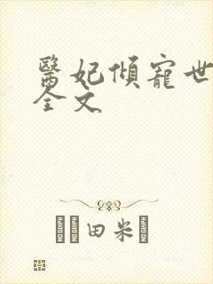 医妃倾宠世无双全文