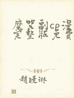 魔咒副cp漫画完整版免费阅读看画