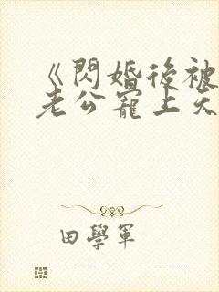 《闪婚后被千亿老公宠上天》