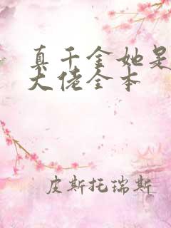 真千金她是全能大佬全本