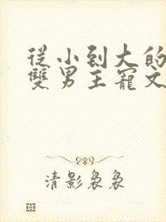 从小到大的养成双男主宠文