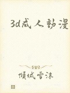 3d成人动漫h