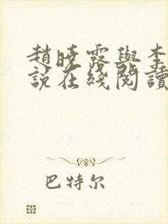 赵晓露与李叔小说在线阅读