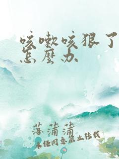 咳嗽咳狠了漏尿怎么办