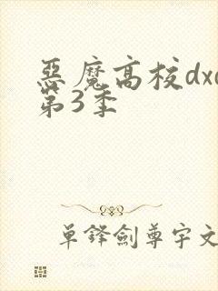 恶魔高校dxd第3季