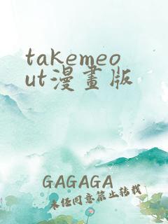 takemeout漫画版