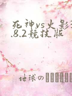 死神vs火影3.8.2竞技版