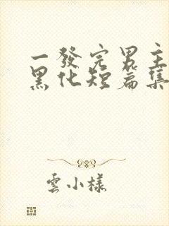 一发完男主病娇黑化短篇集