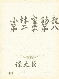 小林家的龙女仆第二季第八集