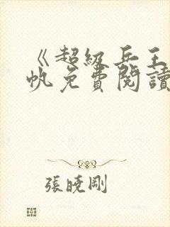 《超级兵王》陈帆免费阅读