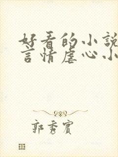 好看的小说现代言情虐心小说