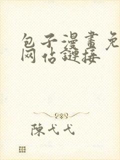 包子漫画免费看网站链接