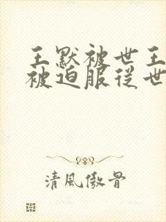 王默被世王囚禁被迫服从世王的小说