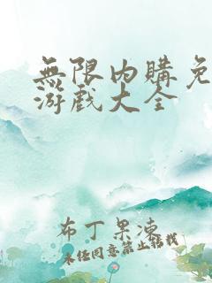 无限内购免费版游戏大全