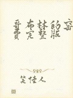 哥布林的窑洞免费完整版