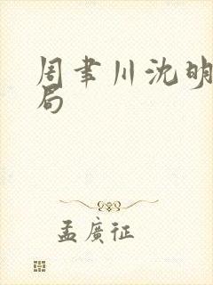 周聿川沈明棠结局