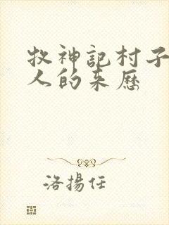 牧神记村子里的人的来历