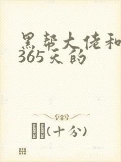 黑帮大佬和我的365天的