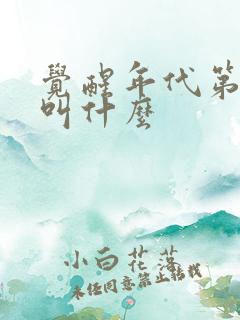 觉醒年代第二部叫什么