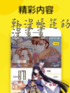 韩漫帐篷的秘密漫画画