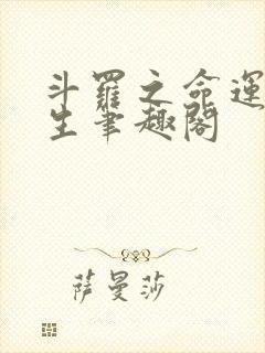 斗罗之命运的双生笔趣阁