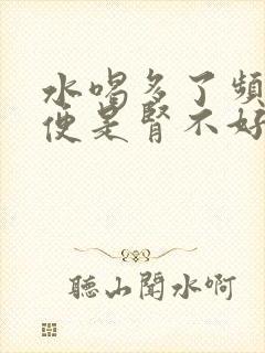 水喝多了频繁小便是肾不好吗