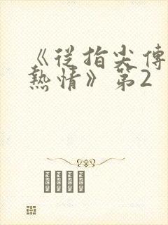 《从指尖传出的热情》第2