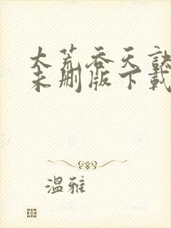 太荒吞天诀小说未删版下载