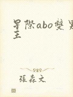 星际abo双男主