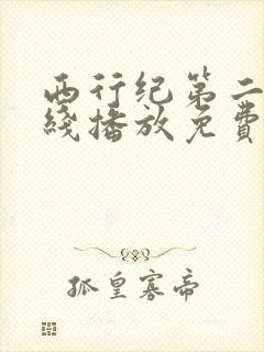 西行纪第二季在线播放免费