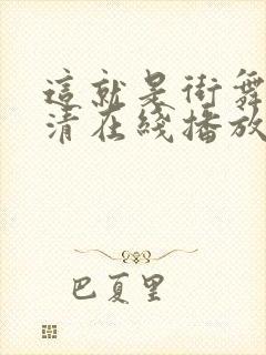 这就是街舞3高清在线播放