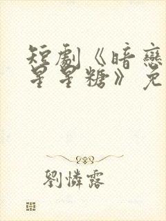 短剧《暗恋是颗星星糖》免费观看