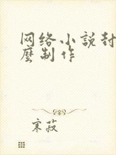 网络小说封面怎么制作