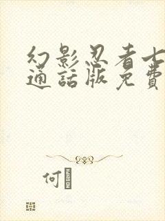 幻影忍者七季普通话版免费