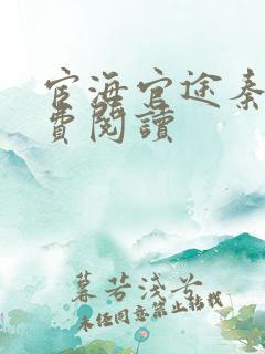 宦海官途秦峰免费阅读