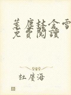 叶尘林含雪小说免费阅读