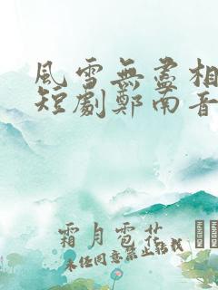 风雪无尽相思情短剧郑南音