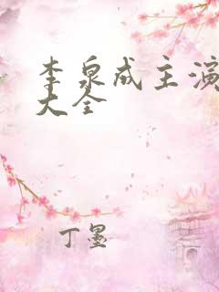 李泉成主演短剧大全