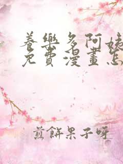 养乐多阿姨韩漫免费漫画怎么看