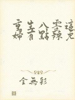 重生八零这个媳妇有点辣免费