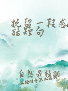 挽留一段感情的话短句