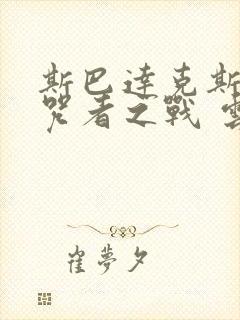 斯巴达克斯:诅咒者之战 云播