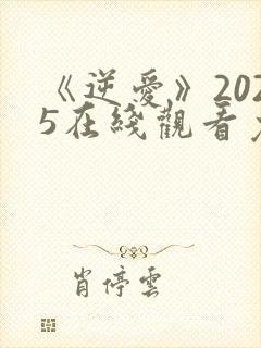 《逆爱》2025在线观看免费