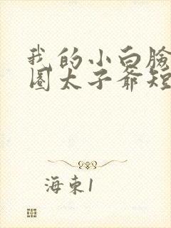 我的小白脸是京圈太子爷短剧免费观看