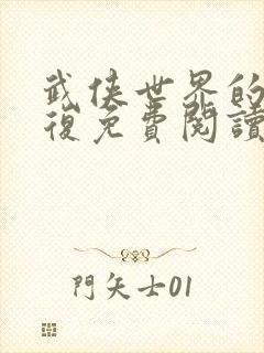 武侠世界的慕容复免费阅读