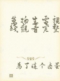 万物生电视剧在线观看完整版免费