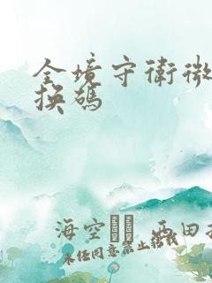 全境守卫微信兑换码