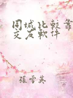 同城比较靠谱的交友软件